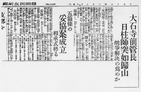 日柱上人対座に際しての５箇条の合意を伝える『静岡民友新聞』（大正１５年３月９日）