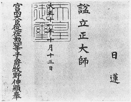 立正大師諡號宣下書